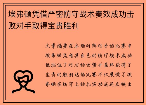 埃弗顿凭借严密防守战术奏效成功击败对手取得宝贵胜利