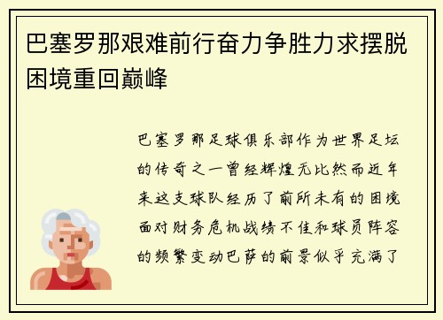 巴塞罗那艰难前行奋力争胜力求摆脱困境重回巅峰