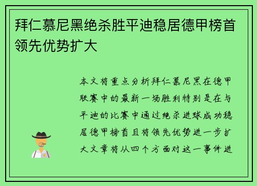 拜仁慕尼黑绝杀胜平迪稳居德甲榜首领先优势扩大