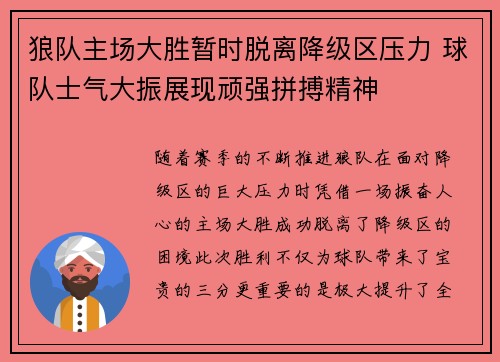 狼队主场大胜暂时脱离降级区压力 球队士气大振展现顽强拼搏精神