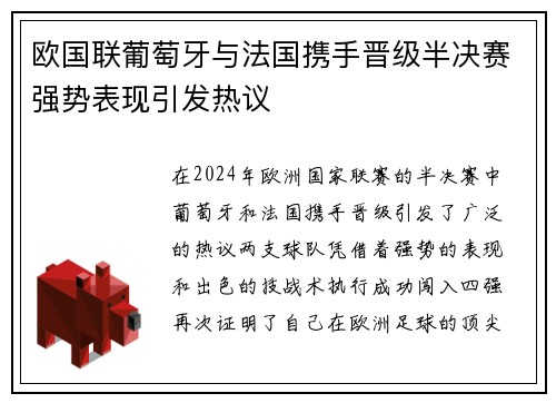 欧国联葡萄牙与法国携手晋级半决赛强势表现引发热议