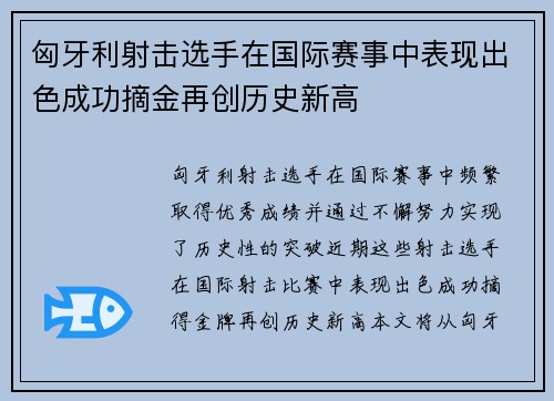 匈牙利射击选手在国际赛事中表现出色成功摘金再创历史新高