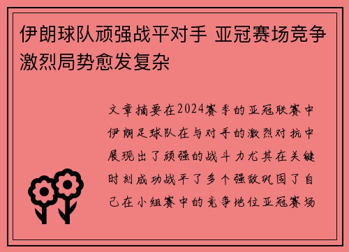 伊朗球队顽强战平对手 亚冠赛场竞争激烈局势愈发复杂