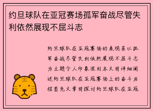约旦球队在亚冠赛场孤军奋战尽管失利依然展现不屈斗志