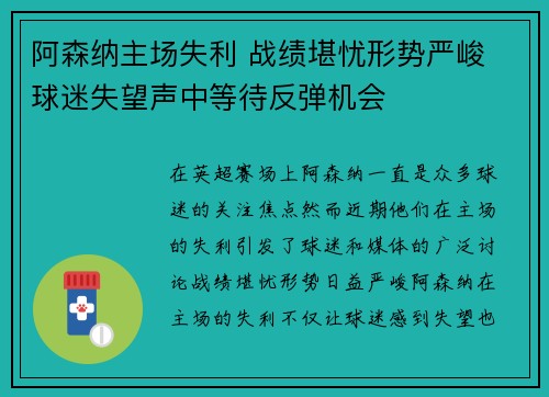 阿森纳主场失利 战绩堪忧形势严峻 球迷失望声中等待反弹机会
