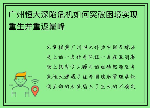 广州恒大深陷危机如何突破困境实现重生并重返巅峰