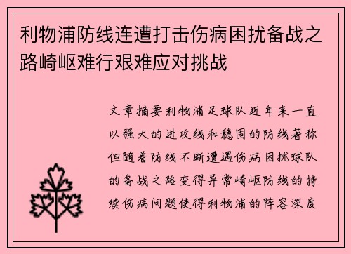 利物浦防线连遭打击伤病困扰备战之路崎岖难行艰难应对挑战