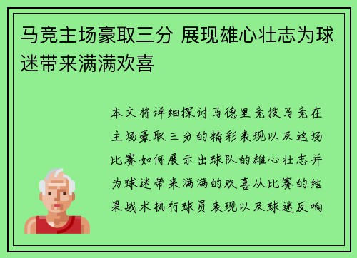 马竞主场豪取三分 展现雄心壮志为球迷带来满满欢喜