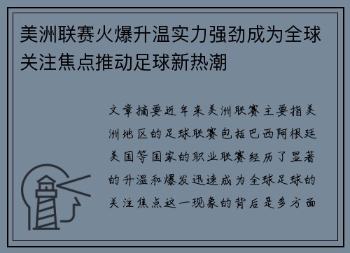 美洲联赛火爆升温实力强劲成为全球关注焦点推动足球新热潮