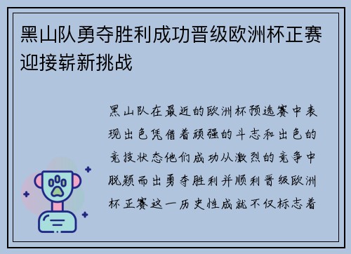 黑山队勇夺胜利成功晋级欧洲杯正赛迎接崭新挑战