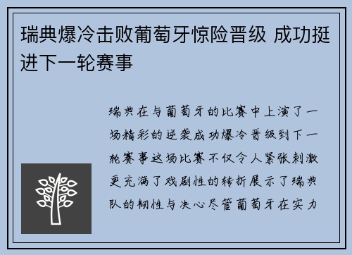 瑞典爆冷击败葡萄牙惊险晋级 成功挺进下一轮赛事