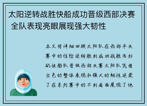 太阳逆转战胜快船成功晋级西部决赛 全队表现亮眼展现强大韧性