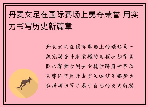 丹麦女足在国际赛场上勇夺荣誉 用实力书写历史新篇章