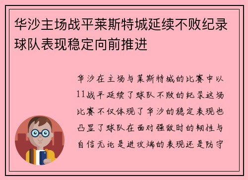 华沙主场战平莱斯特城延续不败纪录球队表现稳定向前推进
