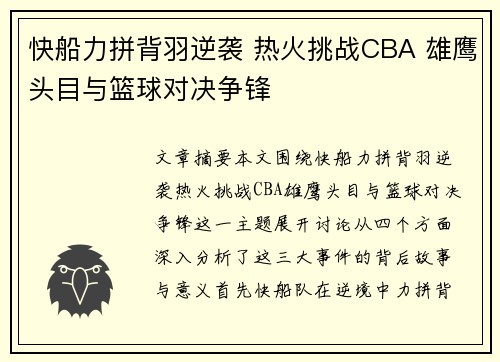 快船力拼背羽逆袭 热火挑战CBA 雄鹰头目与篮球对决争锋