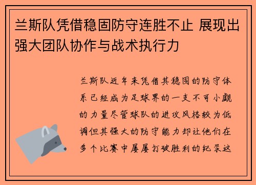 兰斯队凭借稳固防守连胜不止 展现出强大团队协作与战术执行力
