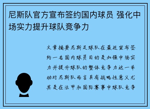 尼斯队官方宣布签约国内球员 强化中场实力提升球队竞争力