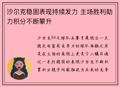 沙尔克稳固表现持续发力 主场胜利助力积分不断攀升