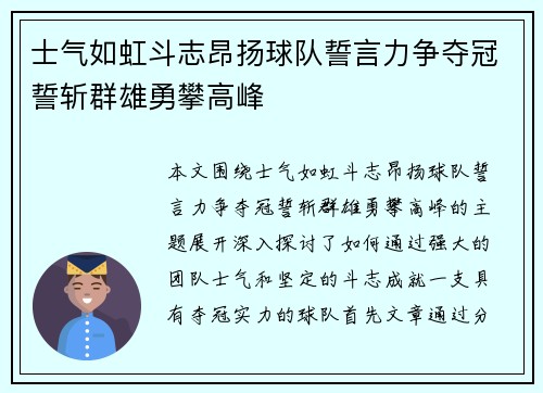 士气如虹斗志昂扬球队誓言力争夺冠誓斩群雄勇攀高峰