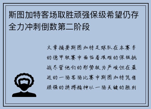 斯图加特客场取胜顽强保级希望仍存全力冲刺倒数第二阶段
