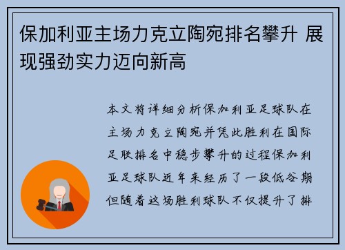 保加利亚主场力克立陶宛排名攀升 展现强劲实力迈向新高