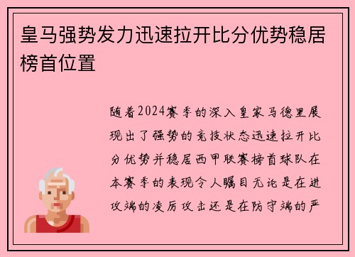 皇马强势发力迅速拉开比分优势稳居榜首位置
