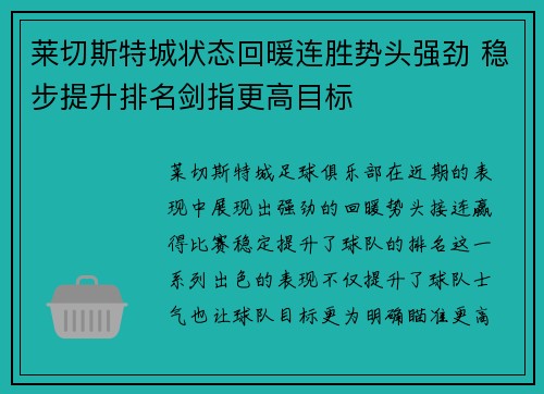 莱切斯特城状态回暖连胜势头强劲 稳步提升排名剑指更高目标