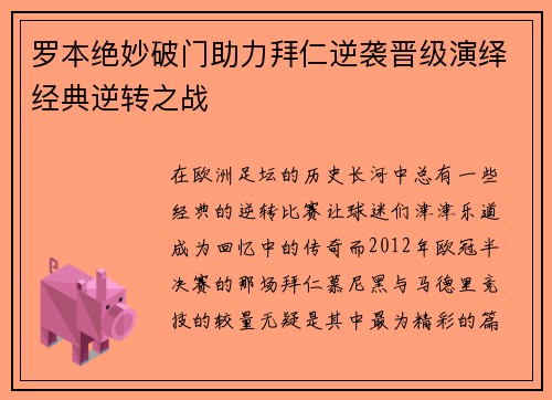 罗本绝妙破门助力拜仁逆袭晋级演绎经典逆转之战