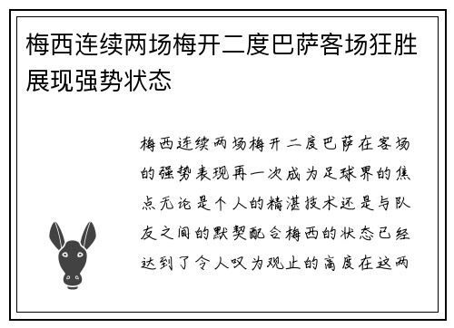梅西连续两场梅开二度巴萨客场狂胜展现强势状态