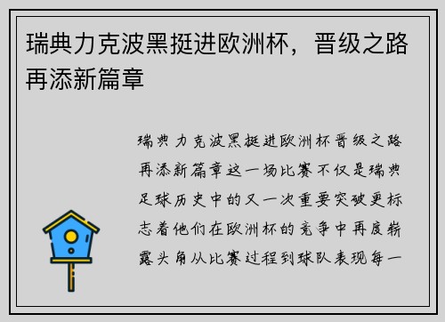 瑞典力克波黑挺进欧洲杯，晋级之路再添新篇章