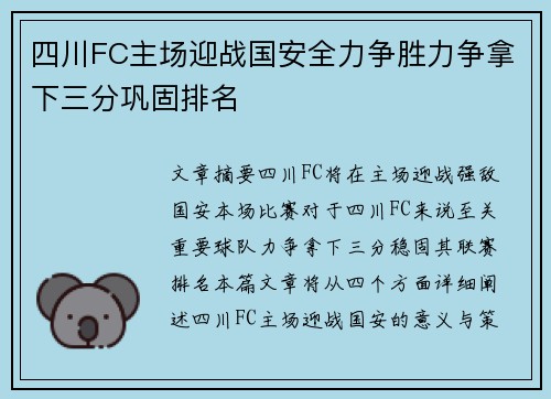 四川FC主场迎战国安全力争胜力争拿下三分巩固排名
