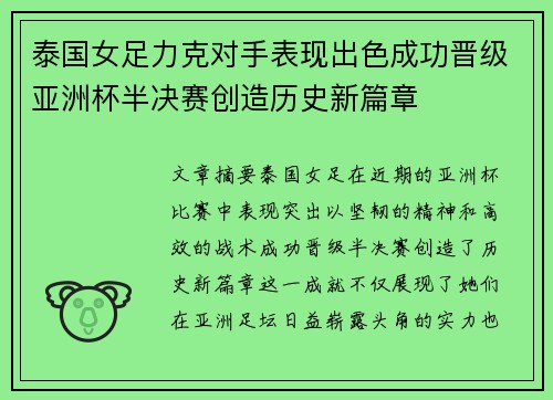 泰国女足力克对手表现出色成功晋级亚洲杯半决赛创造历史新篇章
