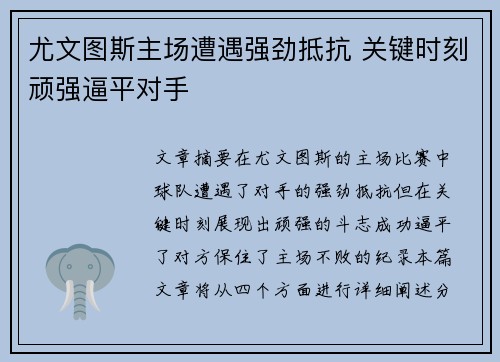尤文图斯主场遭遇强劲抵抗 关键时刻顽强逼平对手