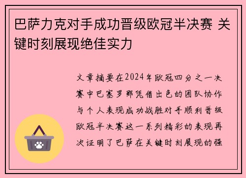 巴萨力克对手成功晋级欧冠半决赛 关键时刻展现绝佳实力