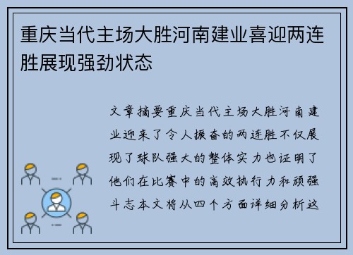 重庆当代主场大胜河南建业喜迎两连胜展现强劲状态