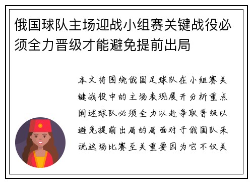 俄国球队主场迎战小组赛关键战役必须全力晋级才能避免提前出局