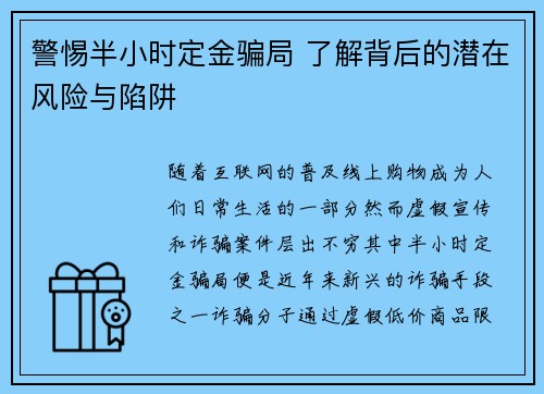 警惕半小时定金骗局 了解背后的潜在风险与陷阱