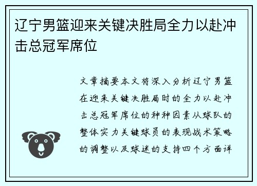 辽宁男篮迎来关键决胜局全力以赴冲击总冠军席位
