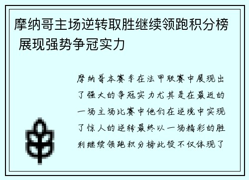 摩纳哥主场逆转取胜继续领跑积分榜 展现强势争冠实力