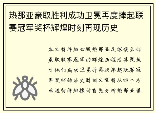 热那亚豪取胜利成功卫冕再度捧起联赛冠军奖杯辉煌时刻再现历史