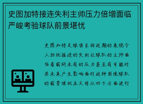史图加特接连失利主帅压力倍增面临严峻考验球队前景堪忧