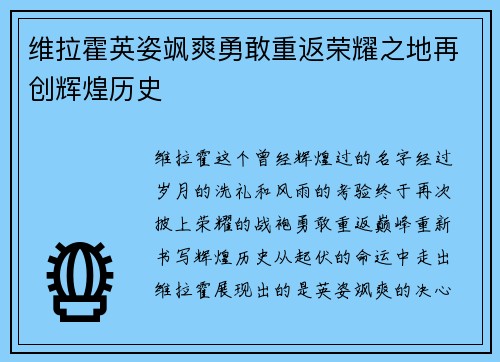 维拉霍英姿飒爽勇敢重返荣耀之地再创辉煌历史
