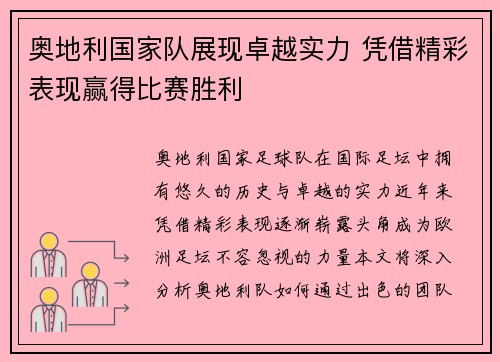 奥地利国家队展现卓越实力 凭借精彩表现赢得比赛胜利