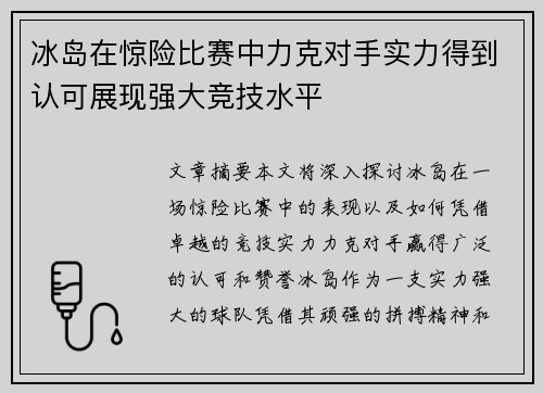 冰岛在惊险比赛中力克对手实力得到认可展现强大竞技水平