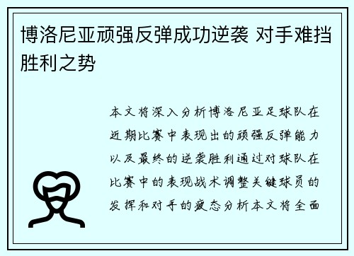博洛尼亚顽强反弹成功逆袭 对手难挡胜利之势