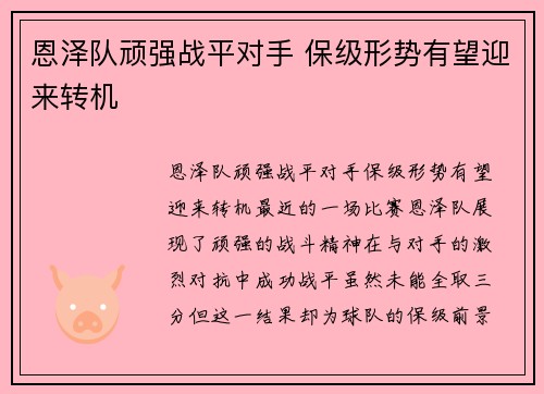 恩泽队顽强战平对手 保级形势有望迎来转机