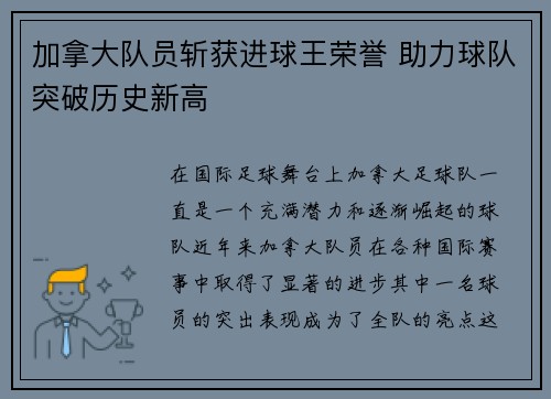 加拿大队员斩获进球王荣誉 助力球队突破历史新高