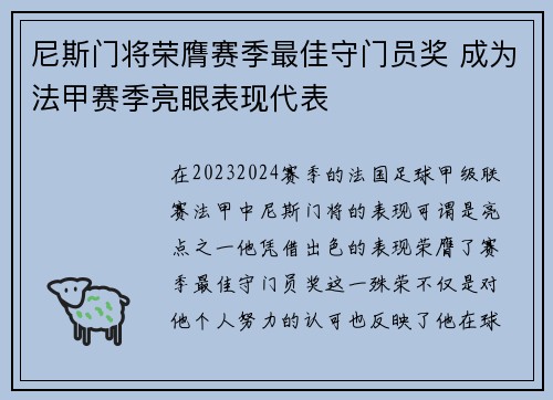 尼斯门将荣膺赛季最佳守门员奖 成为法甲赛季亮眼表现代表