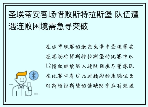 圣埃蒂安客场惜败斯特拉斯堡 队伍遭遇连败困境需急寻突破