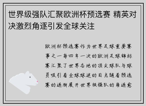 世界级强队汇聚欧洲杯预选赛 精英对决激烈角逐引发全球关注